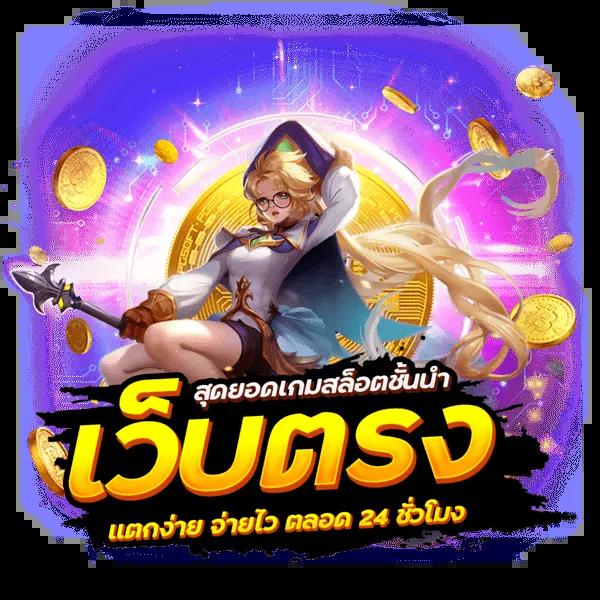 789bet เข้าสู่ระบบ เว็บตรง สล็อต ฝากถอนออโต้ ไม่ผ่านเอเย่นต์ 2026