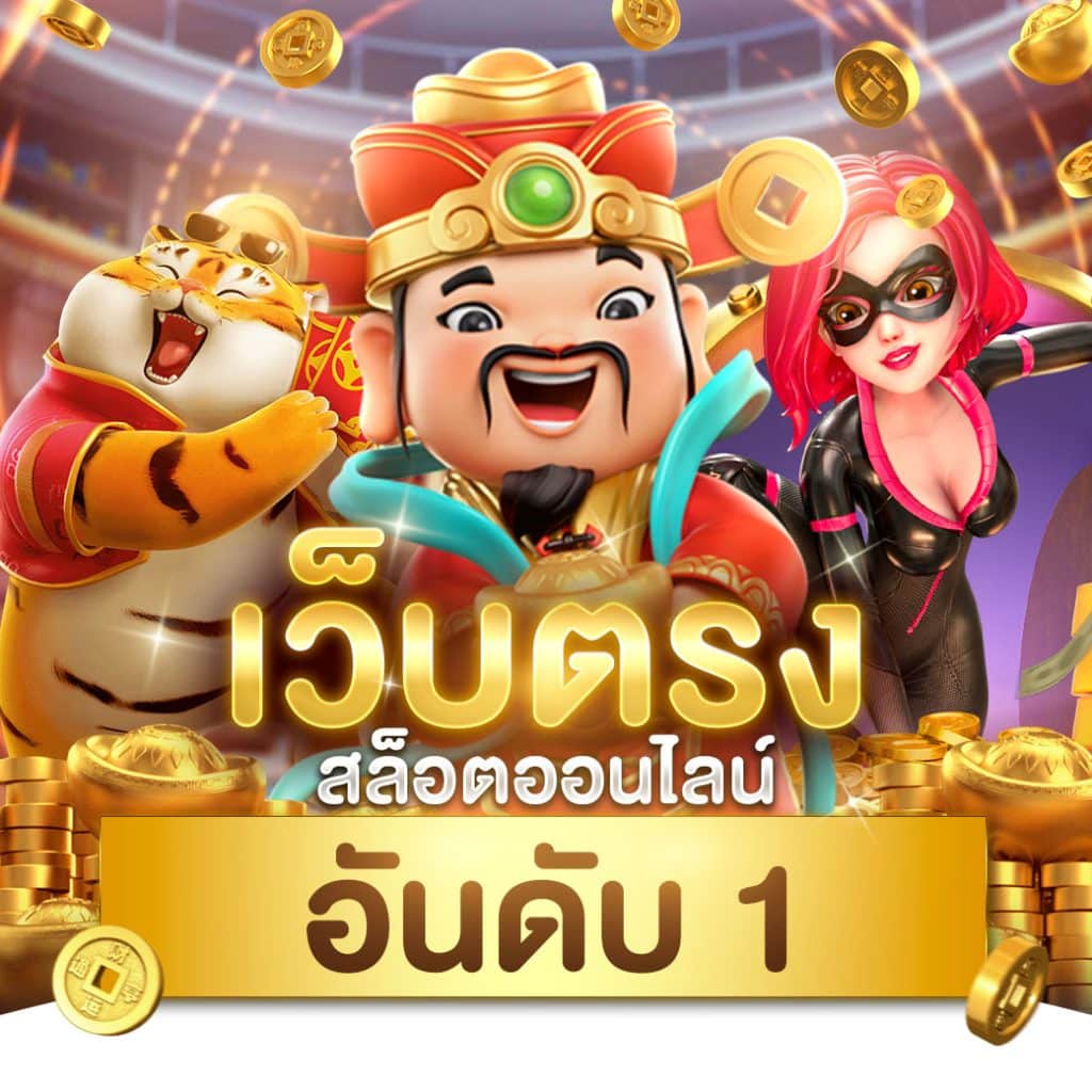 meo555 สล็อต เว็บตรง ฝากถอนออโต้ ไม่ผ่านเอเย่นต์ 2026