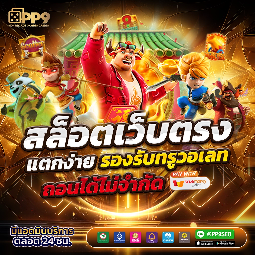 pk789 ทางเข้า เว็บตรง/สล็อต ฝากถอนออโต้ ไม่ผ่านเอเย่นต์ 2026