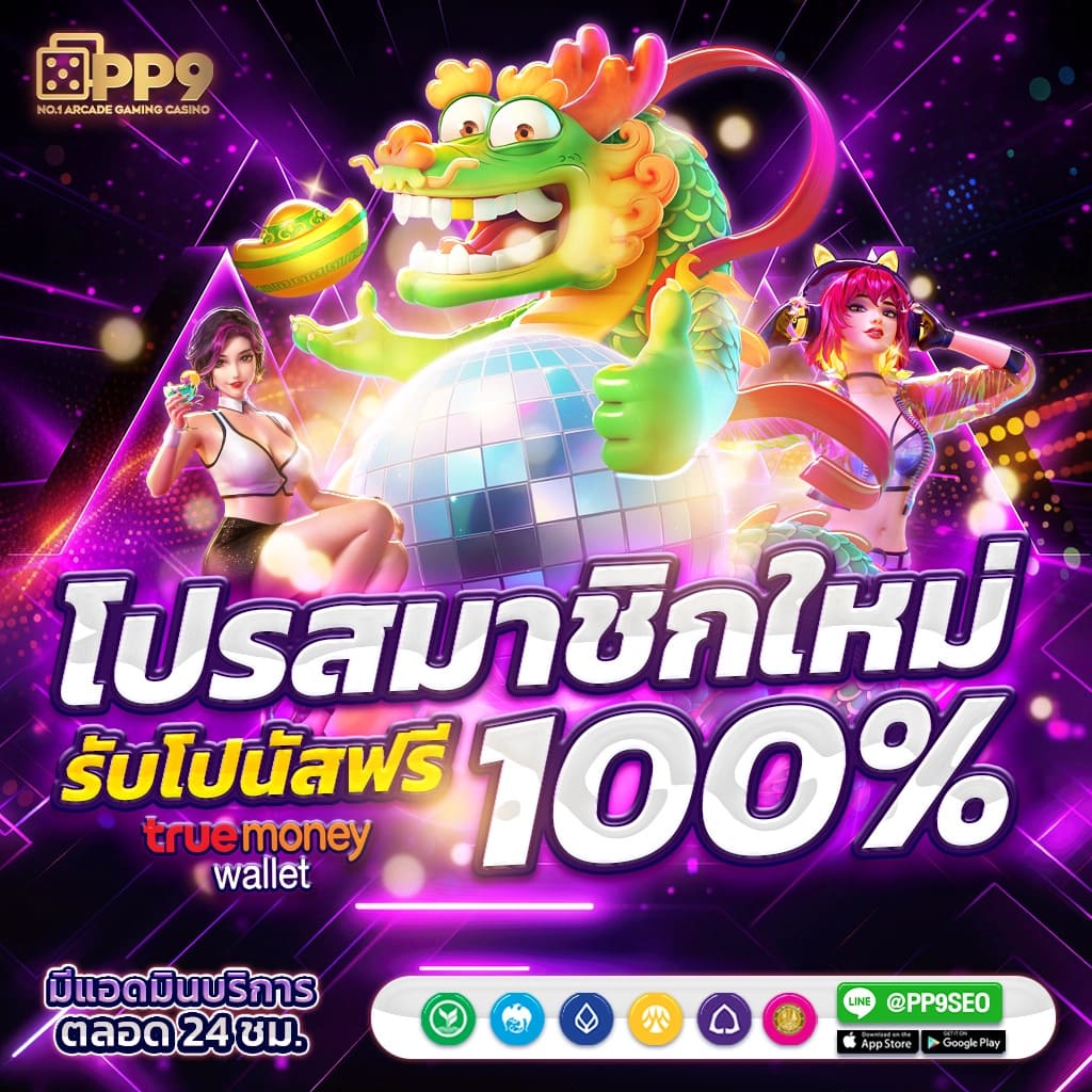 pragmatic play เว็บตรง สล็อต ฝากถอนออโต้ ไม่ผ่านเอเย่นต์ 2026
