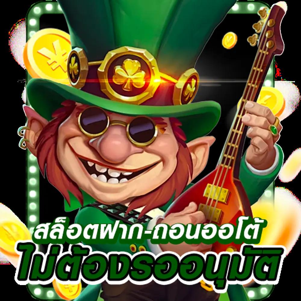 คิงไทย168 เว็บตรง สล็อต ฝากถอนออโต้ ไม่ผ่านเอเย่นต์ 2026