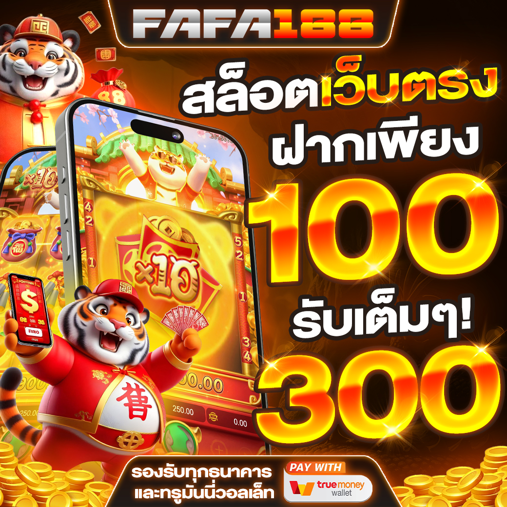 เคดิตฟรี เว็บตรง สล็อต ฝากถอนออโต้ ไม่ผ่านเอเย่นต์ 2026