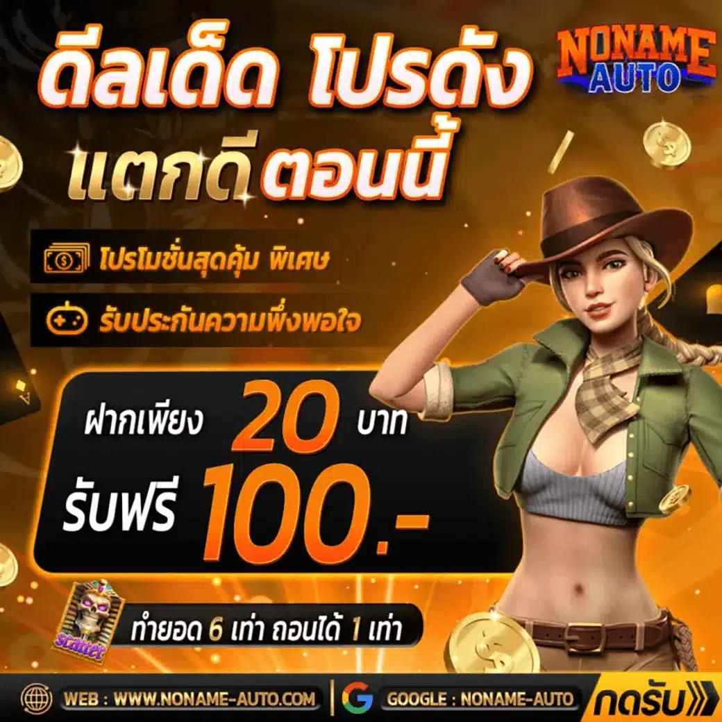 เครดิตฟรี กดรับเอง ยืนยันเบอร์ ไม่ต้องแชร์ เว็บตรง สล็อต ฝากถอนออโต้ 2026