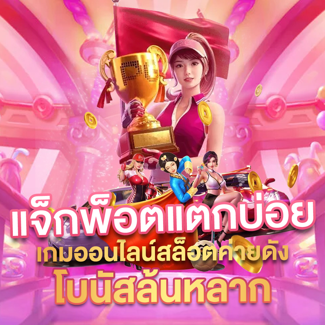 เฮงเฮง 888 สล็อต เว็บตรง สล็อต ฝากถอนออโต้ 2026